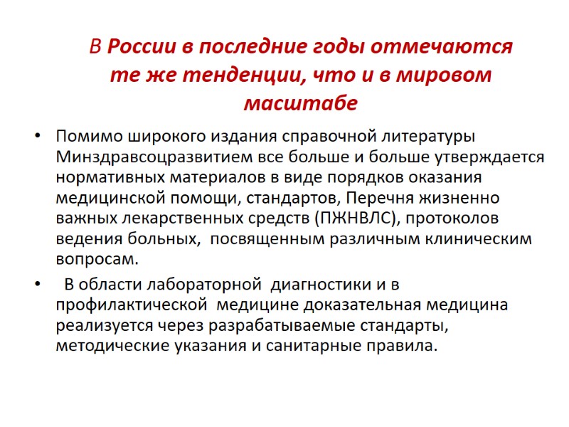 В России в последние годы отмечаются те же тенденции, что и в мировом масштабе